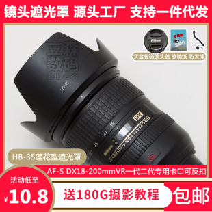 尼康hb-35遮光罩，af-s18-200vr镜头专用莲花卡口，可反扣倒装72mm