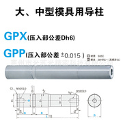 GPX/GPP80-365/370/380/390/400 代替大中型模具用导柱