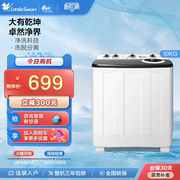 净魔方小天鹅10kg双桶双缸洗衣机半自动大容量波轮tp100v528e