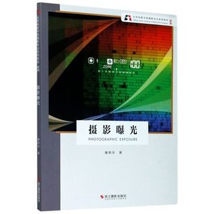 摄影曝光(新版北京电影学院摄影专业系列教材)