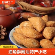油角酥角油酥饺客家梅州潮汕零食小吃炸饺子休闲年货传统糕点美食
