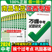 江西专用2024万唯中考试题研究江西语文数学英语，物化政治历史生物地理初三中考总复习资料七八九年级真题训练辅导书万维练习题