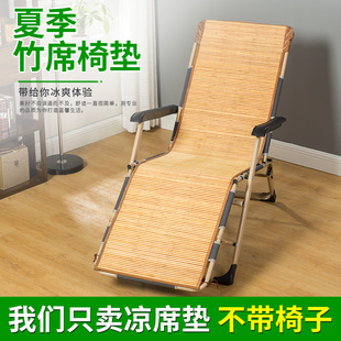 夏季沙滩椅专用麻将竹凉椅子垫折叠躺椅凉席垫子办公室午睡摇椅垫