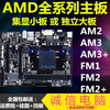 技嘉华硕AMD940 938针/AM3/FM1/FM2/FM2+/DDR2/DDR3 电脑主板