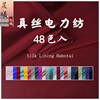 电力纺 真丝里衬料真丝面料真丝桑蚕丝silk面料布料里衬内衬料