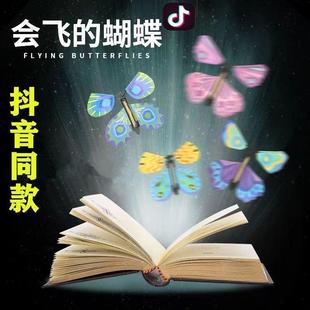 会飞的蝴蝶玩具减压创意，惊喜礼物宝宝，新奇特魔术书签纸蝴蝶抖音款