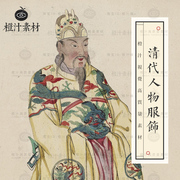 清代人物服饰清朝人物服装元素古典古代绘画电子图片参考设计素材