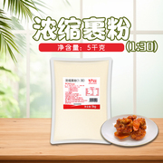 璞真浓缩裹粉（1：30）5KG 炸鸡粉浓缩粉 包裹粉 炸鸡裹料炸粉