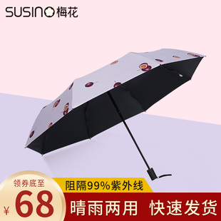 susino梅花伞防晒黑胶防紫外线，遮阳伞雨伞女晴雨伞两用便携太阳伞