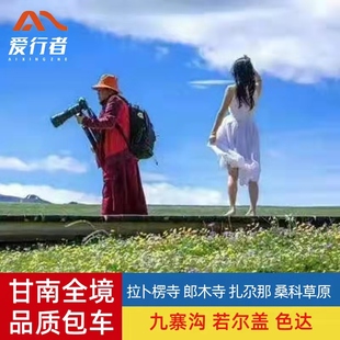 甘南旅游包车兰州扎尕那若尔盖莲宝叶则拉卜楞寺色达黄龙九寨沟