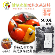 天山乌梅番茄夹乌梅条 无核乌梅肉 酸甜蜜饯果脯果干零食500g