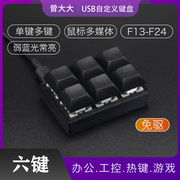 USB迷你小键盘 六键宏键自定义 游戏快捷键 复制粘贴办公机械键盘
