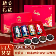 四大名茶红茶金骏眉正山小种，乌龙茶大红袍铁观音，浓香型茶叶礼盒装