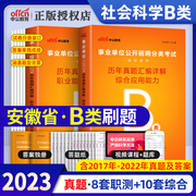 中公2023年安徽省事业单位考试用书教材历年真题试卷题库社会科学专技类B类职业能力倾向测验综合应用能力安徽事业单位编制考试