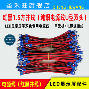 led电子显示屏p10单元板纯铜，红黑1.5方电源线u型端子材料配件