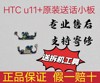 工具htc u11+/Uultra/12+尾插充电口，手机充电排线充电小排