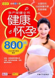 健康怀孕800问孕产全书全彩版优生，优育专家组妊娠期，基本知识育儿与家教书籍