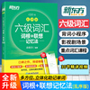 备考2024年6月新东方 英语六级词汇词根+联想记忆法 乱序版 俞敏洪 大学英语6级考试词汇单词书改革新题型CET6六级英语词汇书