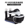 PSVR座充 VR眼罩收纳支架 PS VR move遥控充电器双底座 多功能四合一2代二代 手柄VR游戏充电器底座配件