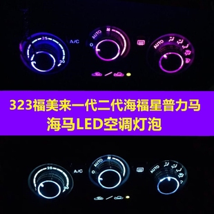 海马自达323一二12代福美来，普力马海福星，空调灯空调旋钮面板灯泡