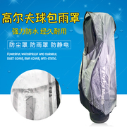 高尔夫球包雨罩golf防雨罩防雨套球包雨衣防尘防雨防潮球包保护罩