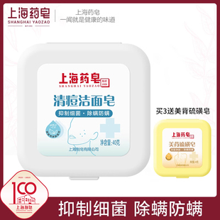 上海药皂清痘洁面皂40g除螨抑菌洗脸皂肌肤，清洁毛孔非硫磺皂海盐