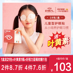 好视力护眼贴儿童型18包儿童学生青少年好视力眼贴