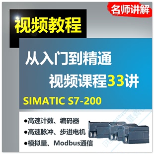 西门子plc视频教程s7200模拟量脉冲，零基础入门编程学习自学课程