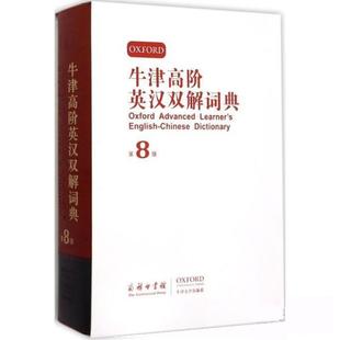 正版牛津高阶英汉双解词典（第8版） 英霍恩比；赵翠莲