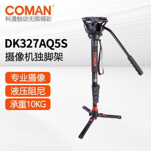 科漫DX327CQ5S摄像机独脚架专业单脚架单反摄影摄像婚纱录像支架
