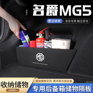23款名爵mg5汽车后备箱隔板，储物盒收纳箱尾箱垫挡板整理改装饰品