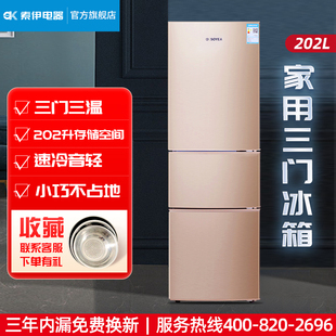 soyea索伊bcd-202sl3家用三门小冰箱微霜冷冻电冰箱三温节能