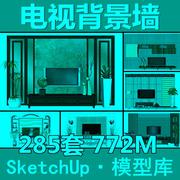 中式欧式客厅电视背景墙SU模型Sketchup草图大师室内家装设
