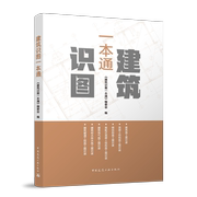 建工社库房正版直发建筑识图一本通建筑、混凝土结构，、电气、给水排水、暖通工程、装配式混凝土、钢结构施工图识图