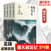 朗声正版 倚天屠龙记 全4册 2020彩图朗声新修版 金庸武侠小说作品集经典文学 射雕英雄传三部曲 金庸全集（5-8）玄幻武侠男生小说