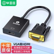 毕亚兹vga转hdmi转换器笔记本台式电脑连接显示器hdml电视投影仪