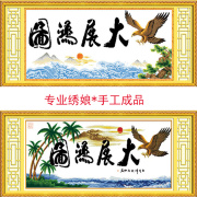 纯手工十字绣成品大展宏图 大业版 东海版大幅励志字画 大展鸿图