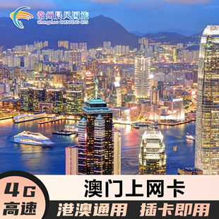 高速4g上网港澳通用插卡，即用无限3g常州珠海两地
