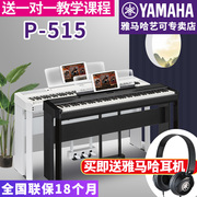雅马哈电钢琴p-515数码钢琴88键，重锤成年专业智能实木键盘教学