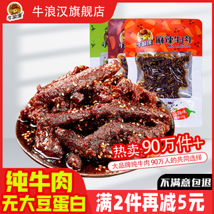 牛浪汉麻辣牛肉干360g香辣味四川重庆特产网红零食小吃流浪汉