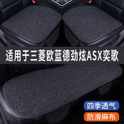 三菱欧蓝德劲炫ASX奕歌专用汽车坐垫夏季座套冰丝亚麻座椅凉座垫