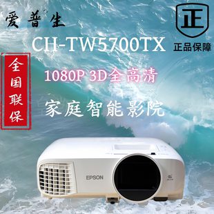 爱普生ch-tw5700tx家庭3d影院1080p高清宽屏游戏无线投影机