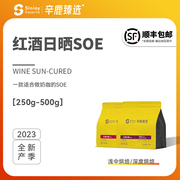 Sinloy/辛鹿臻选 云南红酒日晒SOE 发酵果香 单品咖啡豆500g