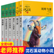 正版沈石溪(沈石溪)动物小说系列全套6册第七条猎狗，最后一头战象斑羚，飞渡9-12-15周岁儿童文学故事书三四五六七年级小学生课外阅读书籍