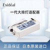 Exideal一代大排灯适配器 LED美容仪专用电源器配件
