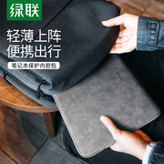 绿联笔记本内胆包适用(包适用)macbook笔记本matebook14电脑包15.6寸防震平板保护套男女通用16英寸