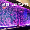 鱼缸led灯气泡灯潜水灯水族箱装饰照明灯鱼缸气泡条增氧七彩变色