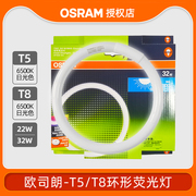 OSRAM欧司朗环形节能荧光灯管T5圆管吸顶灯L22WL32W日光粗管光源
