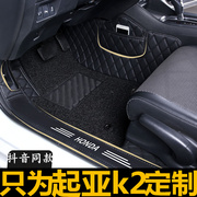 19款2019新一代(新一代)起亚k2全包汽车，脚垫用品地毯式全大包围专用自动挡