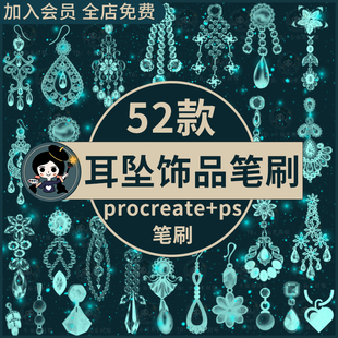 耳坠ps笔刷procreate笔刷 珠宝首饰品装饰耳饰钻石吊坠绘画练习